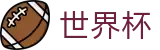 2026世界杯足彩官方网站 - 官方赛事资讯平台